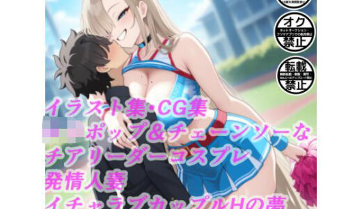 【2025-06-19発売】ロリポップ＆チェーンソーなチアリーダーコスプレ発情人妻イチャラブカップルHの夢18禁同人エロ画像CG集R-18【d_604651】【サークル「妄想神話無限工房」】