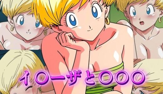 【2025-06-23発売】イ〇ーザと〇〇〇【d_604665】【アトリエ乱れ髪】