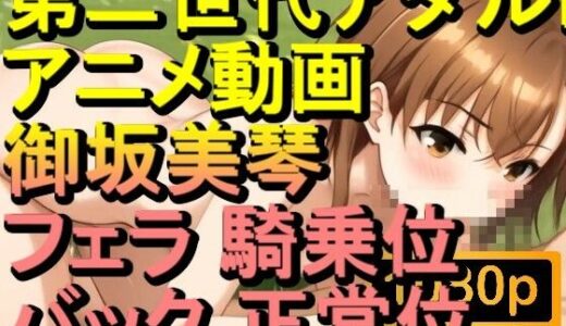 【2025-07-07発売】【ROAN068】御坂美琴 フェラ 騎乗位 バック 正常位「アダルトアニメ動画のアルゴリズム第二世代と動画編集を改良！！」【d_604672】【ローズ志向】