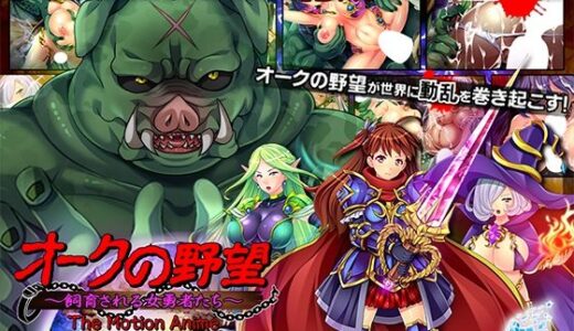 【2025-07-11発売】オークの野望〜飼育される女勇者たち〜 The Motion Anime【d_604684】【WORLDPG ANIMATION】