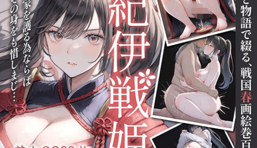 【2025-06-17発売】紀伊戦姫 -お家を護る為ならば、その身をも惜しまじ…-【d_604690】【姫様の足指】