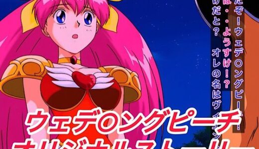 【2025-06-24発売】R-18ウェデ○ングピーチストーリー【d_604698】【プレゼント】