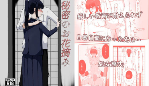 【2025-06-18発売】秘密のお花摘み【d_604726】【ネトスミ】