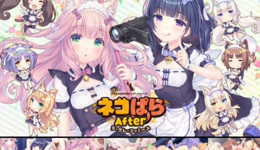 【2025-06-13発売】ネコぱらAfter ラ・ブレ・ファミーユ【d_604732】【NEKO WORKs】