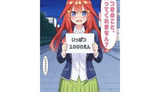 【2025-11-09発売】「いつきのこと買ってくれません？」【d_604769】【あるてみす】