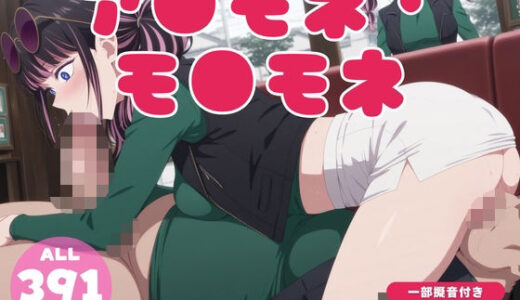 【2025-06-14発売】【催●・寝取られ・妊娠】推し●子  アネ●ネ・モネモネ【d_604780】【電脳ポップコーン】