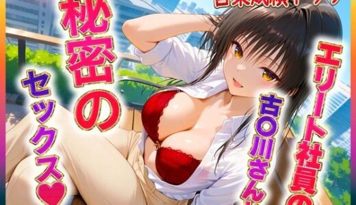 【2025-06-14発売】エリート社員の古〇川ちゃんと秘密のセックス【d_604790】【ヒロイン絶頂】