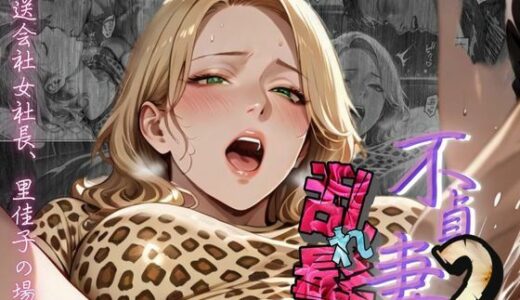 【2025-06-13発売】【不貞妻乱れ髪】VOL.2  〜ヒョウ柄が似合う二代目女社長の夜は淫欲不貞の嵐〜【d_604805】【メコ星☆彡】