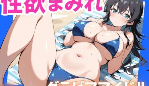 【2025-06-24発売】性欲まみれ   グラビアアイドルver.【d_604817】【かわいいファーム】