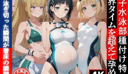 【2025-06-18発売】女子水泳部種付け特訓  限界タイムを超えて孕め！【d_604828】【満開の花園】