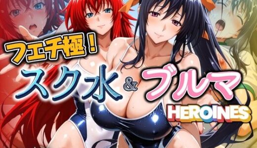 【2025-06-14発売】フェチ極！スク水＆ブルマヒロインズ DD編【d_604835】【びらびら東京】