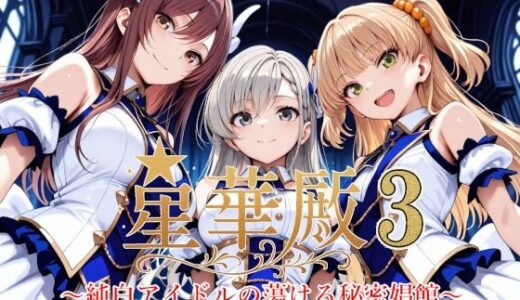 【2025-06-14発売】星華殿3〜純白アイドルの蕩ける秘密娼館〜【d_604847】【Albatross HARD‐アルバトロス ハード‐】