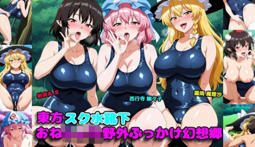 【2025-06-13発売】東方スク水靴下おねしょた野外ぶっかけ幻想郷【d_604849】【アルカディアの畑】