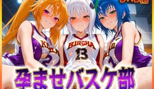 【2025-06-20発売】孕ませバスケ部  搭乗・ゼノヴィア・紫藤【d_604862】【孕ませ学園】