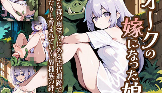 【2025-06-14発売】オークの嫁になった娘【d_604870】【姫様の足指】