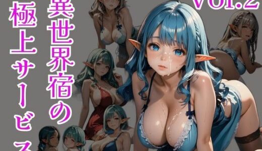 【2025-06-13発売】異世界宿の極上サービス Vo.2【d_604883】【ひきこもり会】