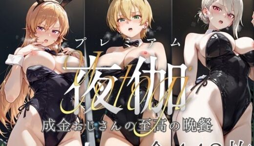 【2025-06-19発売】ヒロイン限定超高級デリヘル プレミアム夜伽 〜食戟のソーマ〜 成金おじさんの至高の晩餐【d_604920】【ロイヤルグロスCG】