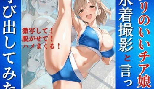 【2025-06-13発売】ノリのいいチア娘を水着撮影と言って呼び出してみた【d_604942】【Kai楽Club】