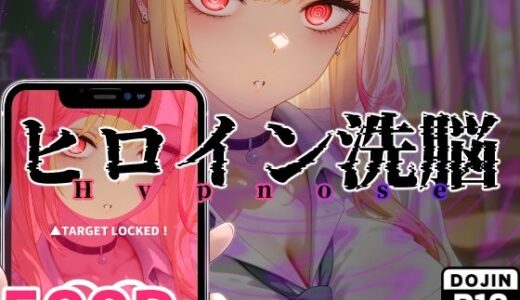 【2025-06-13発売】ヒロイン洗脳 ―喜多川海夢 催●アプリで快楽堕ち孕まされEND―【d_604965】【ヒプカノ】