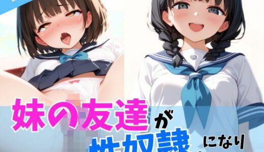 【2025-11-01発売】妹の友達が性奴●になりたいって【d_605011】【Aito】