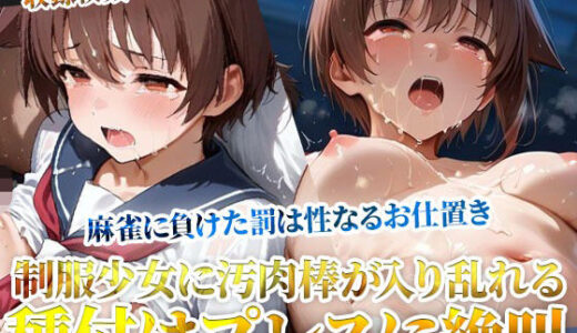 【2025-11-19発売】麻雀に負けた罰は変態男たちの性なるお仕置き！未熟な膣への容赦ない種付けプレスに制服少女が絶叫【d_605023】【ごぶ太の仲良しチャンネル】