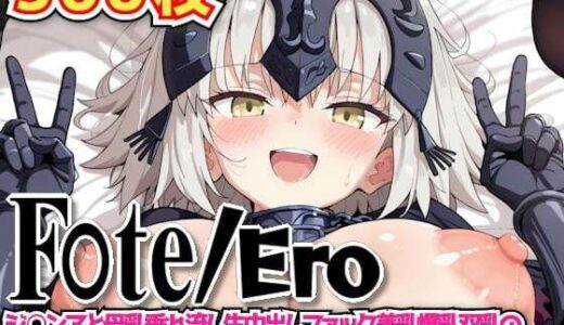 【2025-06-27発売】F○te/Ero 〜ジ○ンヌと母乳垂れ流し生中出しファック美乳爆乳双乳の闇落ち聖女がおじさんと本気の子作り中出し種付けセックス〜【d_605031】【haku】