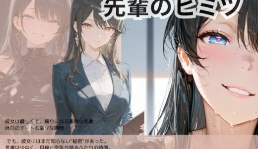 【2025-06-19発売】先輩のヒミツ【d_605034】【Liberte Yuzuki】