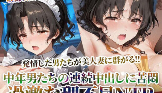 【2025-11-19発売】発情した男たちが美人妻に群がる！理不尽NTRに中年男たちの体液が絡みつく【d_605035】【ごぶ太の仲良しチャンネル】