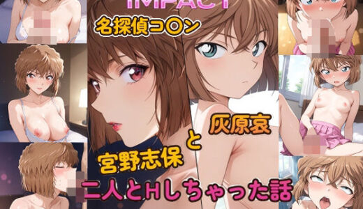 【2025-06-17発売】DOUBLE IMPACT – 名探偵コ〇ン 宮野志保と灰原哀 二人とHしちゃった話【d_605063】【ピート出版】