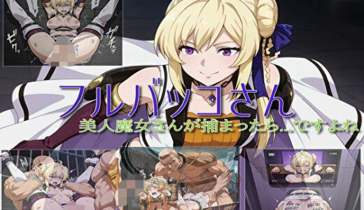 【2025-06-19発売】【フルバッコさん-美人魔女さん編】【d_605080】【セルフィッシュくん】