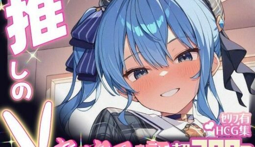 【2025-06-19発売】推しのVとセックスする話【星〇すいせい】【d_605082】【Vtuberとイチャラブえっちするサークル】