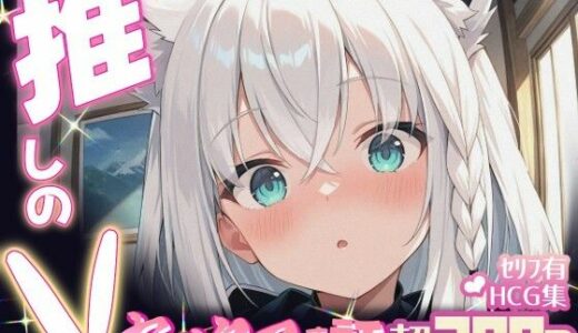 【2025-06-19発売】推しのVとセックスする話【白〇フブキ】【d_605093】【Vtuberとイチャラブえっちするサークル】