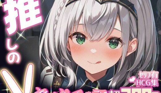 【2025-06-19発売】推しのVとセックスする話【白〇ノエル】【d_605099】【Vtuberとイチャラブえっちするサークル】