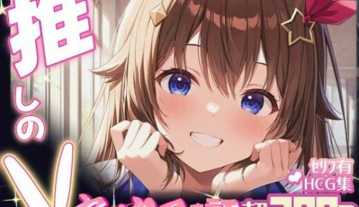 【2025-06-19発売】推しのVとセックスする話【と〇のそら】【d_605101】【Vtuberとイチャラブえっちするサークル】