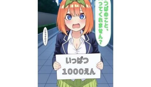 【2025-11-12発売】「よつばのこと買ってくれません？」【d_605102】【あるてみす】