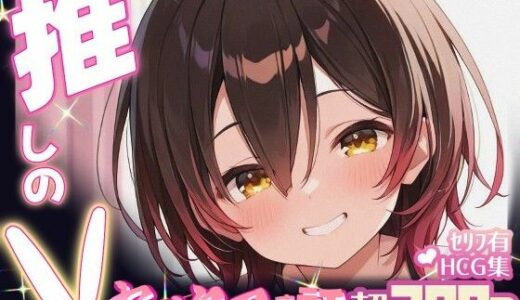 【2025-06-19発売】推しのVとセックスする話【ロボ〇さん】【d_605107】【Vtuberとイチャラブえっちするサークル】