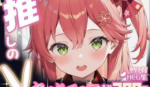 【2025-06-19発売】推しのVとセックスする話【さく〇みこ】【d_605114】【Vtuberとイチャラブえっちするサークル】