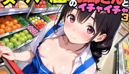 【2025-07-03発売】スーパー店員のお姉さんとイチャイチャ3【d_605121】【にょすらもっち】