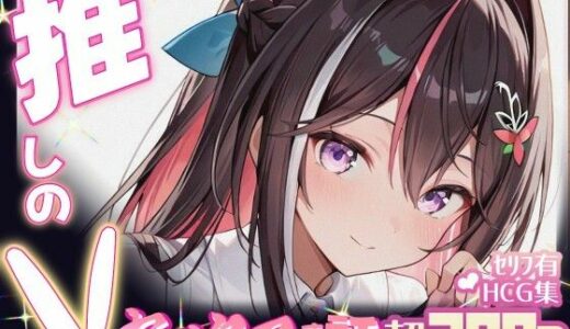 【2025-06-19発売】推しのVとセックスする話【A〇Ki】【d_605125】【Vtuberとイチャラブえっちするサークル】