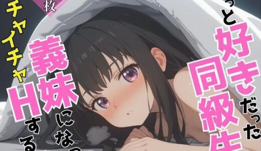 【2025-06-16発売】ずっと好きだった同級生が義妹になってイチャイチャHする話  井ノ〇たきな【d_605134】【ヒロインプリン】