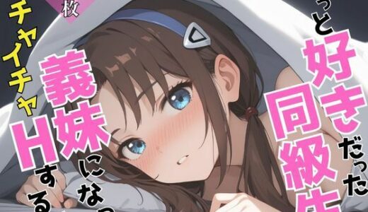 【2025-06-16発売】ずっと好きだった同級生が義妹になってイチャイチャHする話 真〇波マリ【d_605137】【ヒロインプリン】