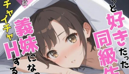 【2025-06-17発売】ずっと好きだった同級生が義妹になってイチャイチャHする話  加〇恵【d_605142】【ヒロインプリン】