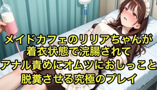 【2025-06-13発売】【体験型お漏らし】メイドカフェのリリアちゃんが着衣状態で浣腸されてアナル責めにオムツにおしっこと脱糞させる究極のフ？レイ【SM/メイド服】【d_605145】【エロカフェ】