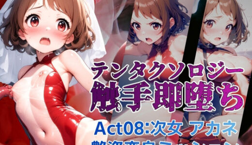 【2025-06-19発売】テンタクソロジー  Act08:次女 アカネ 艶姿変身ミッション【d_605152】【manabu】