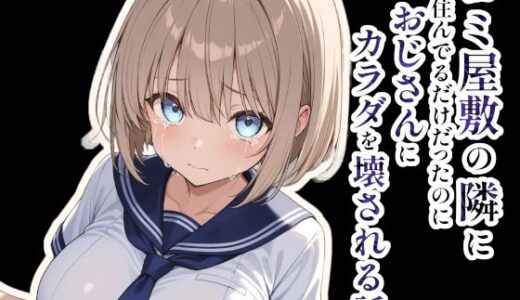 【2025-06-19発売】ゴミ屋敷の隣に住んでるだけだったのにおじさんにカラダを壊される話【d_605175】【montas】