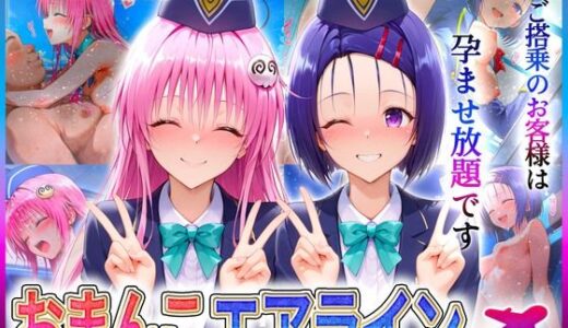 【2025-06-23発売】おまんこエアライン  ご搭乗の皆様に最上級のおもてなし  西〇寺・ラ〇【d_605192】【クリトリスが大好き】