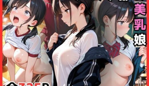 【2025-06-18発売】バスケ部の美乳娘【d_605211】【恥ててて】