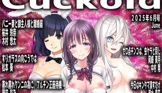 【2025-06-21発売】月刊Cuckold25年6月号【d_605225】【M小説同盟】