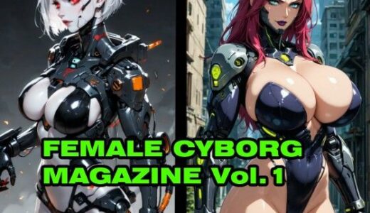 【2025-06-17発売】FEMALE CYBORG MAGAZINE Vol.1【d_605285】【さぼいっく軍団】