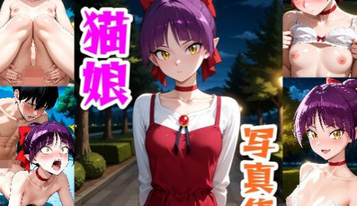 【2025-06-17発売】猫娘☆写真集・Part2【d_605291】【クルミンのワンダーランド】